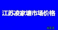 江苏凌家塘市场：大白菜价格大幅，1....