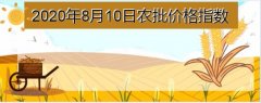 2020年8月10日农批价格指数上涨...