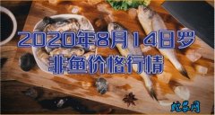 2020年8月14日罗非鱼价格行情、...