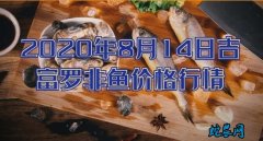 2020年8月14日吉富罗非鱼价格行...
