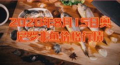 2020年8月15日奥尼罗非鱼价格行...