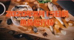 2020年8月15日鲷鱼价格行情、今...