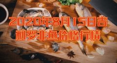 2020年8月15日吉利罗非鱼价格行...