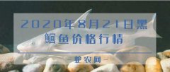 2020年8月21日黑鮰鱼价格行情、...