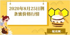 2020年8月25日荆条蜜价格行情、...