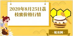 2020年8月25日荔枝蜜价格行情、...