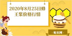 2020年8月25日蜂王浆价格行情、...