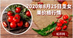 2020年8月25日圣女果价格行情、...