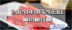 2020年8月26日红椒价格行情、今...