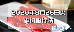 2020年8月26日尖椒价格行情、今...