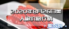 2020年8月26日美人椒价格行情、...