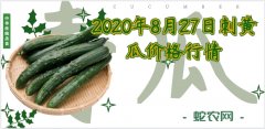 2020年8月27日刺黄瓜价格行情、...