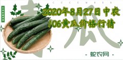 2020年8月27日中农106黄瓜价...