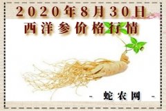 2020年8月30日西洋参价格行情、...