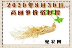 2020年8月30日高丽参价格行情、...