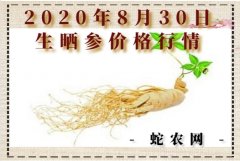 2020年8月30日生晒参价格行情、...