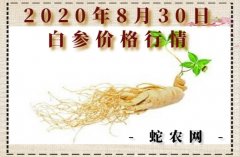 2020年8月30日白参价格行情、今...