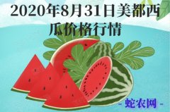 2020年8月31日美都西瓜价格行情...