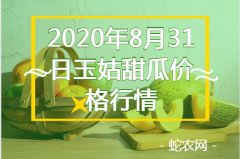 2020年8月31日玉菇甜瓜价格行情...