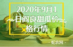 2020年9月1日阎良甜瓜价格行情、...