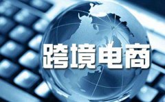 电商农民朋友来看看《全国农产品跨境电...