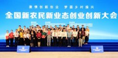全国新农民新业态创业创新大会在南京召...
