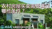 2021年农村宅基地政策：农村房屋买...